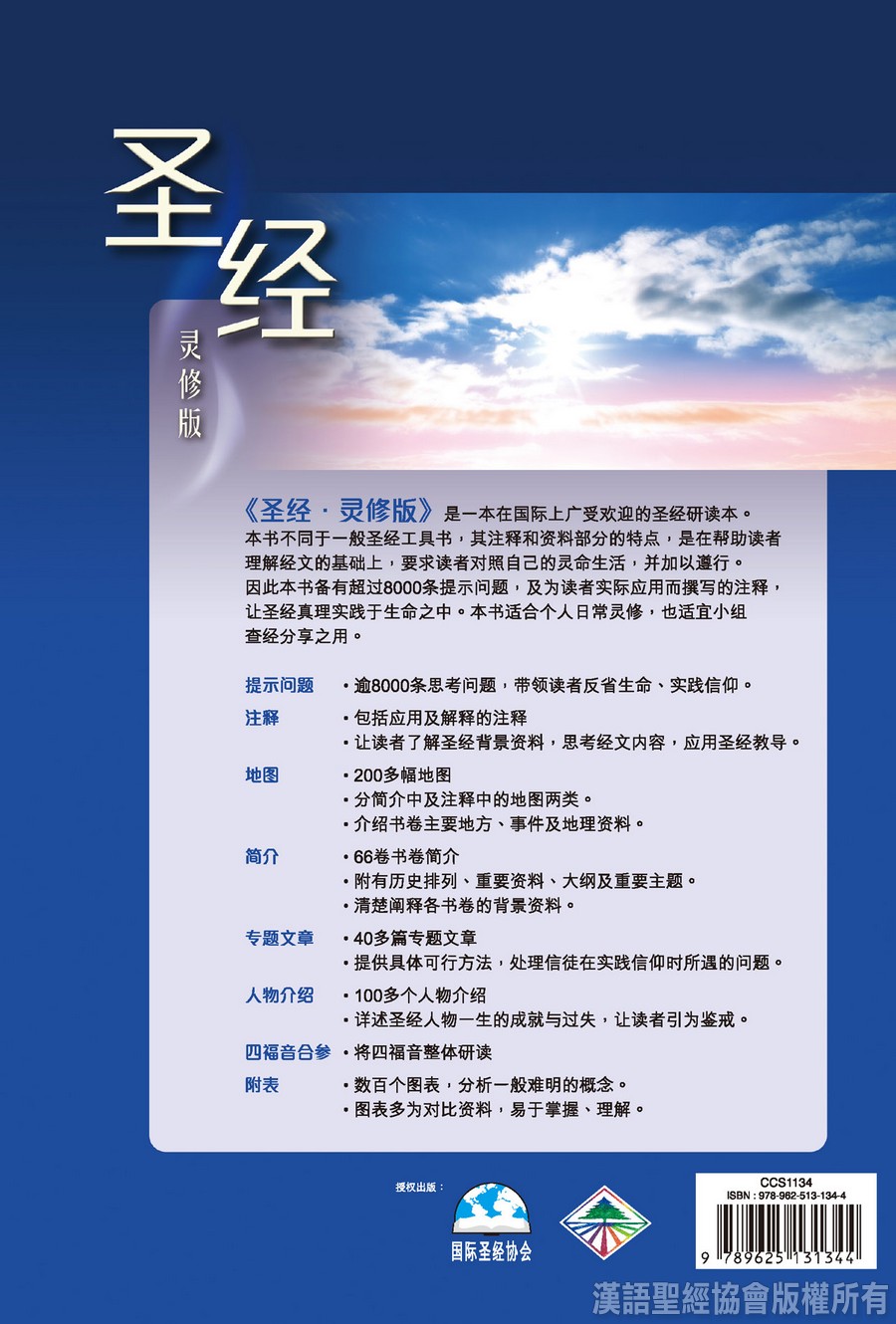 汉语圣经协会 - 圣经.灵修版.黑色精装.白边.轻便本