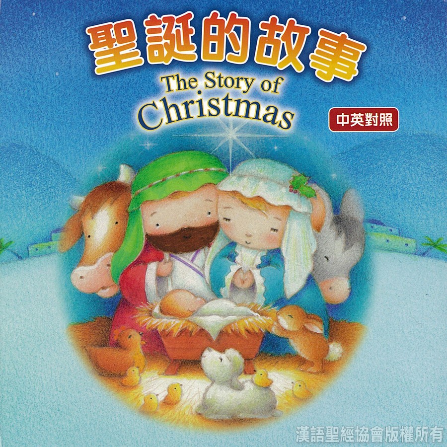 聖誕的故事．中英對照- 漢語聖經協會