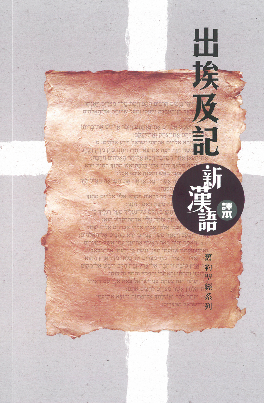 汉语圣经协会 - 出埃及记.新汉语译本.繁体