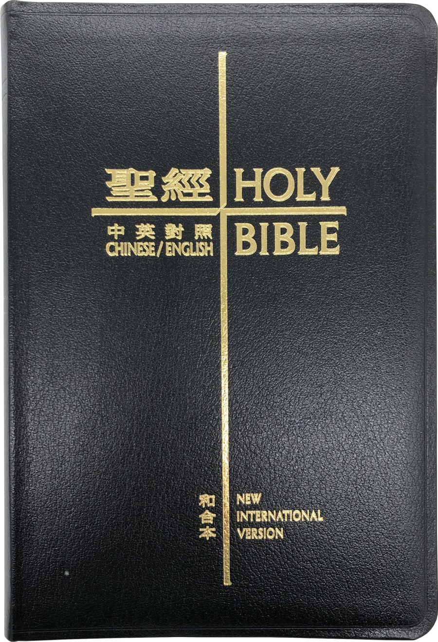 聖經．和合本/NIV中英對照．黑色硬面白邊拇指版．繁/英- 漢語聖經協會