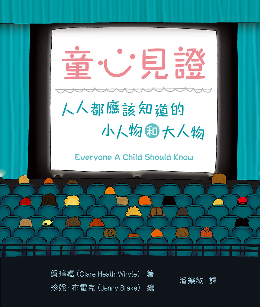 童心見證：人人都應該知道的小人物和大人物．硬面．繁體