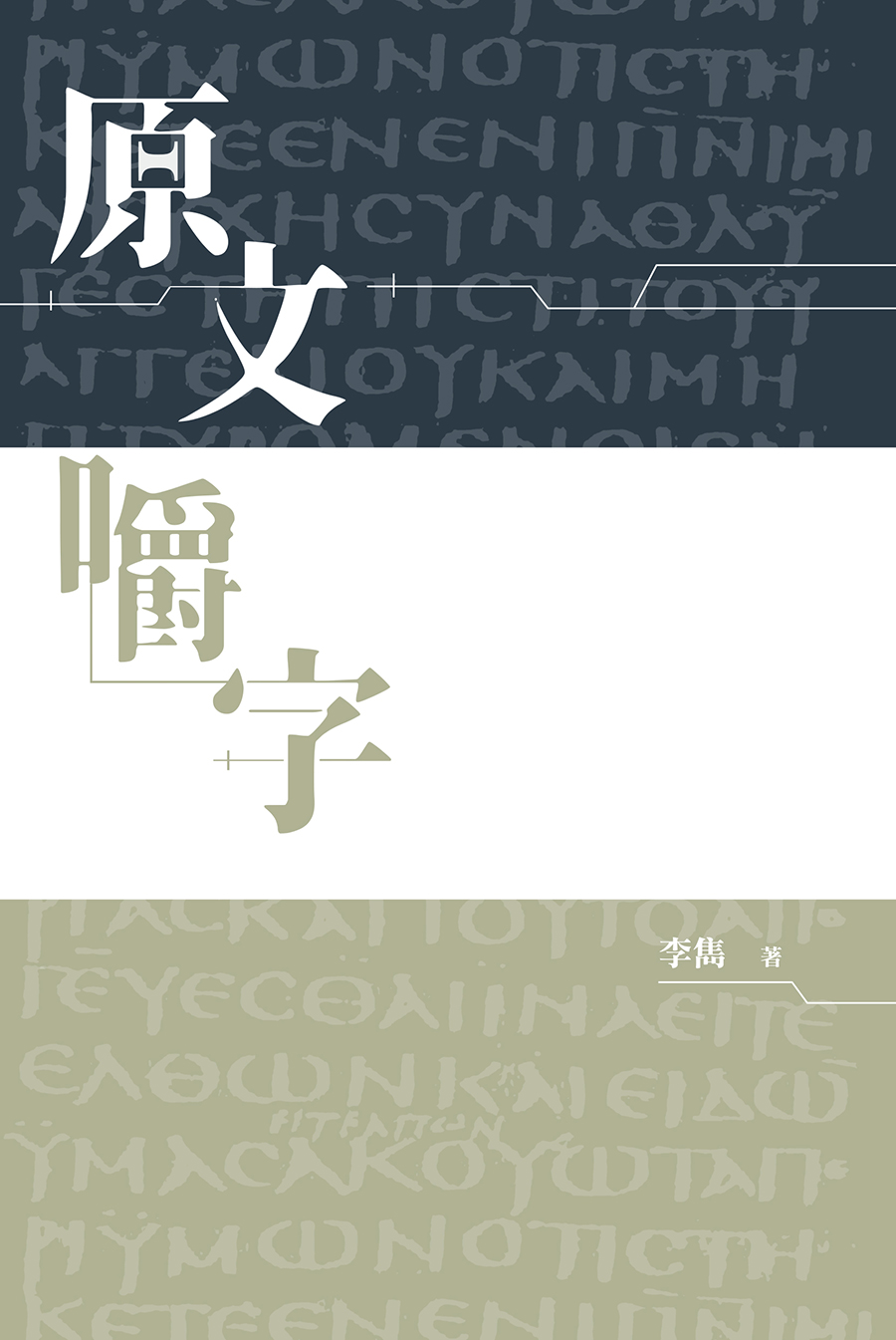 原文嚼字．平裝．繁體