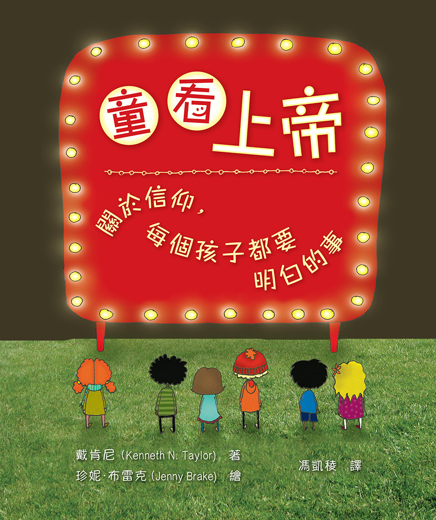 童看上帝：關於信仰，每個孩子都要明白的事．硬面．繁體