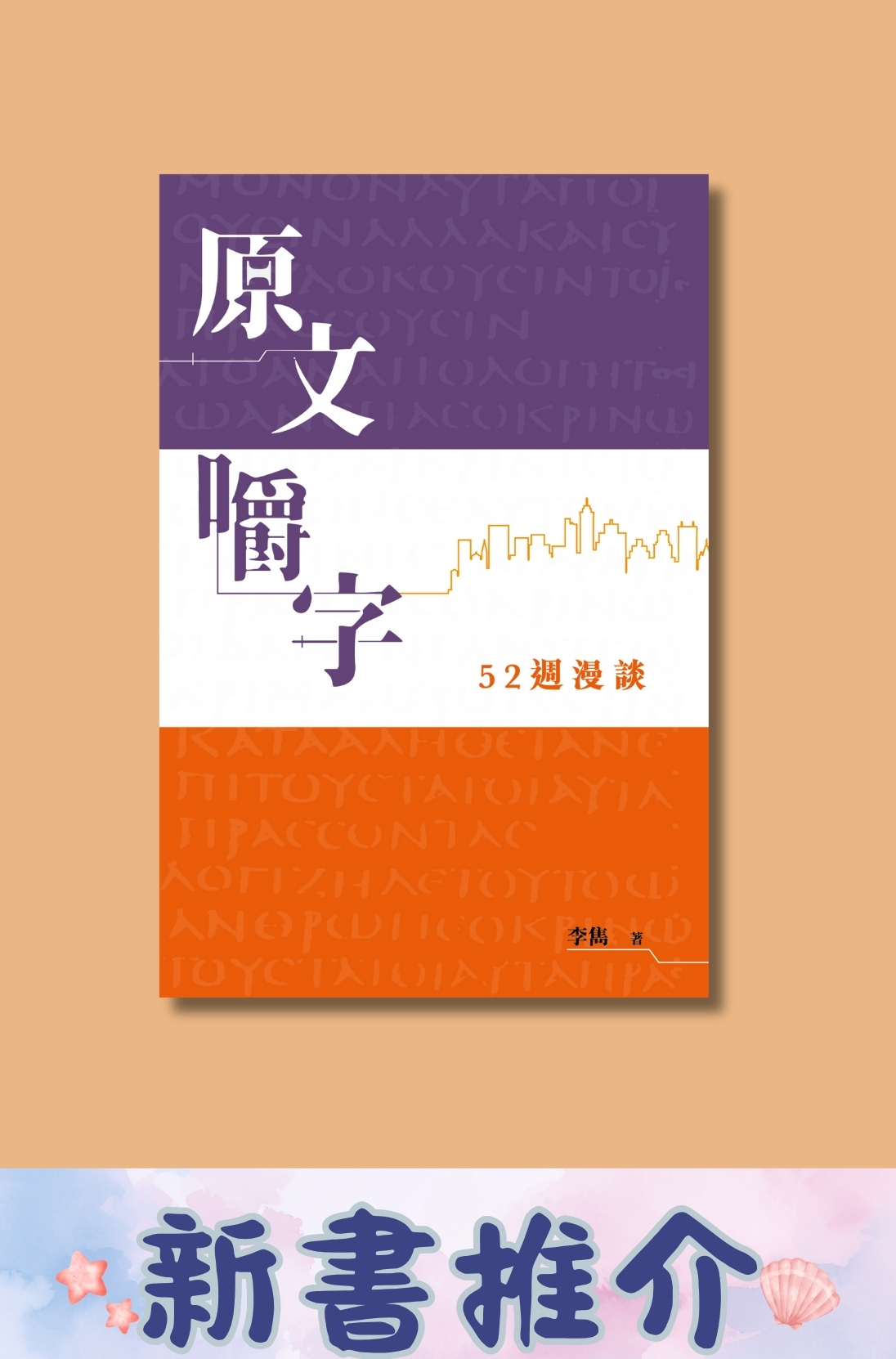 原文嚼字——52週漫談．平裝．繁體