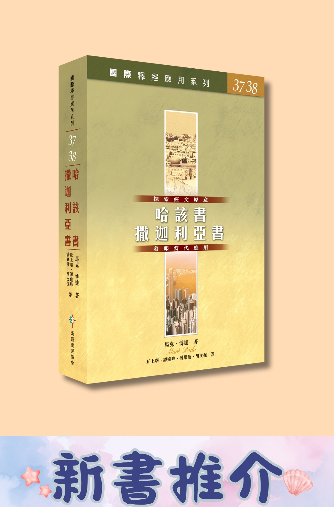 國際釋經應用系列．哈該書、撒迦利亞書（Vol. 37, 38）．平裝繁體