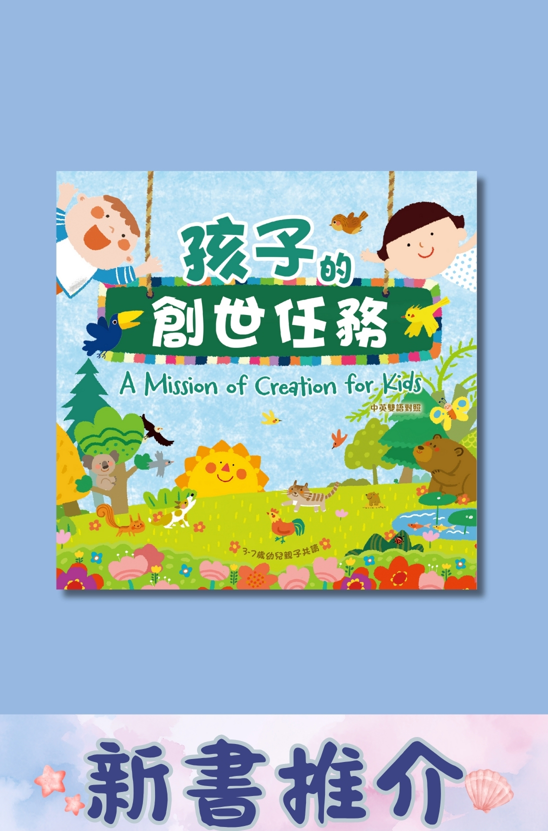 孩子的創世任務．硬面中英對照．繁體
