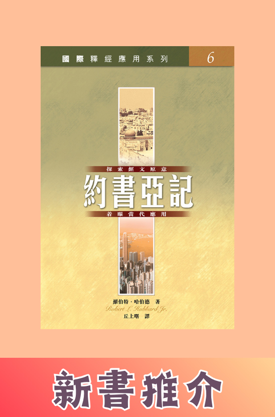 國際釋經應用系列．約書亞記（Vol.6）．平裝繁體