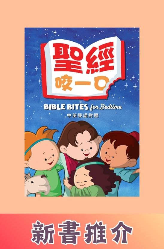 聖經，咬一口！硬面中英對照．繁/英