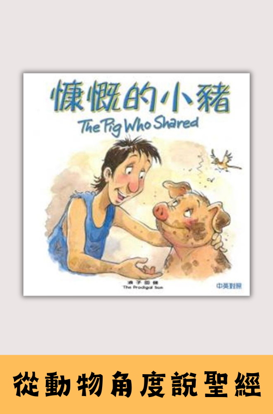 聖經動物園系列－慷慨的小豬．硬面中英對照．繁/英