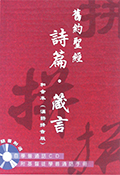 聖經．和合本漢語拼音版．詩篇、箴言．繁體