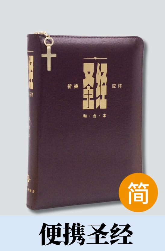福袋 バースデイ 和合本．祈祷应许版拇指版．红色仿皮面．金边．拉链- 漢語聖經協會 占い