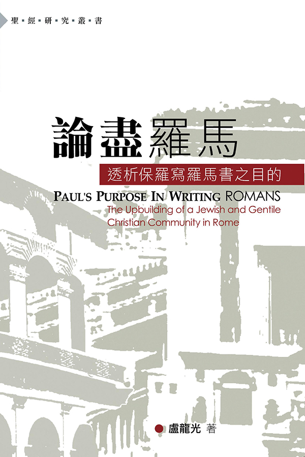 論盡羅馬－透析保羅寫羅馬書之目的．平裝．繁體
