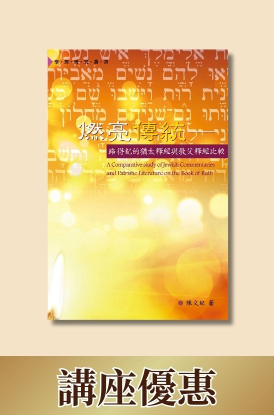燃亮傳統－路得記的猶太釋經與教父釋經比較．平裝．繁體