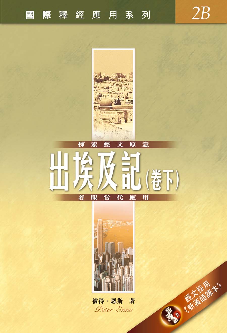 人気ブランドからコーディネートを探す 國際釋經應用系列．出埃及記下(Vol.2B) - 漢語聖經協會 文化、民俗