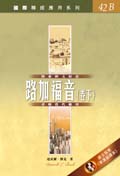 國際釋經應用系列．路加福音下（Vol.42B）．平裝繁體