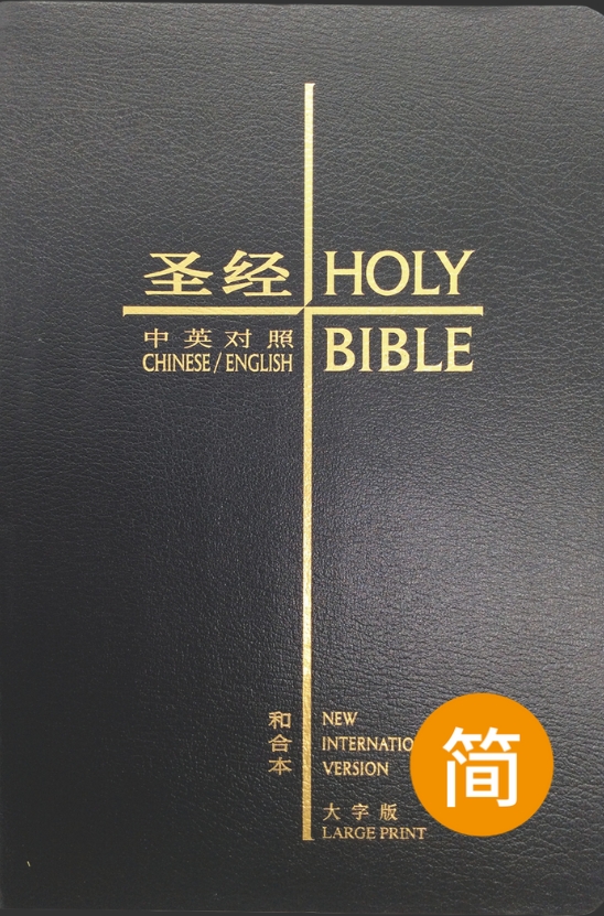 圣经．和合本/NIV中英对照大字版．黑色复合皮面金．简/英- 漢語