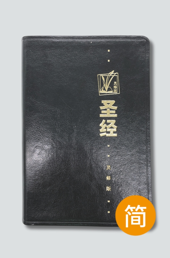 圣经‧和合本‧灵修版‧黑色‧彷皮面‧金边- 漢語聖經協會 圣经‧和合本‧灵修版‧黑色‧彷皮面‧金边- 漢語聖經協會