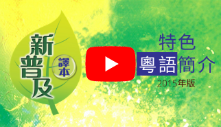 新普及譯本