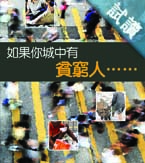 《如果你城中有貧窮人……》小冊子 (繁體)