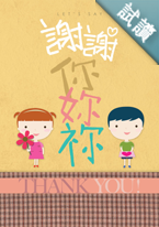 《謝謝你妳袮》小冊子 (繁體)