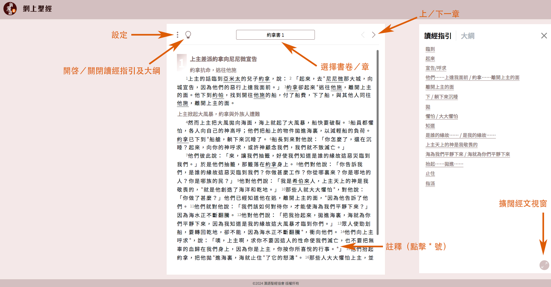 新漢語譯本　網上聖經｜使用說明